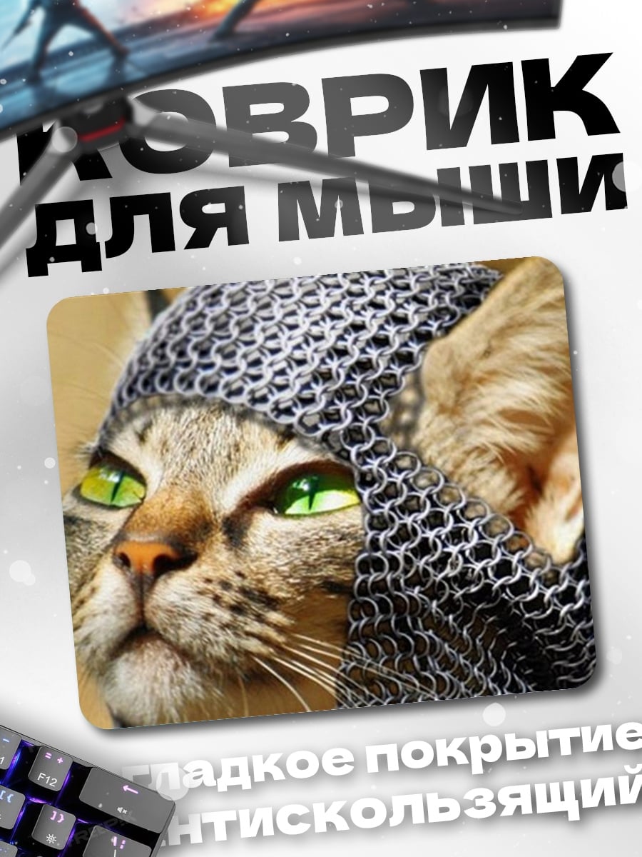 Коврик Кот в кольчуге