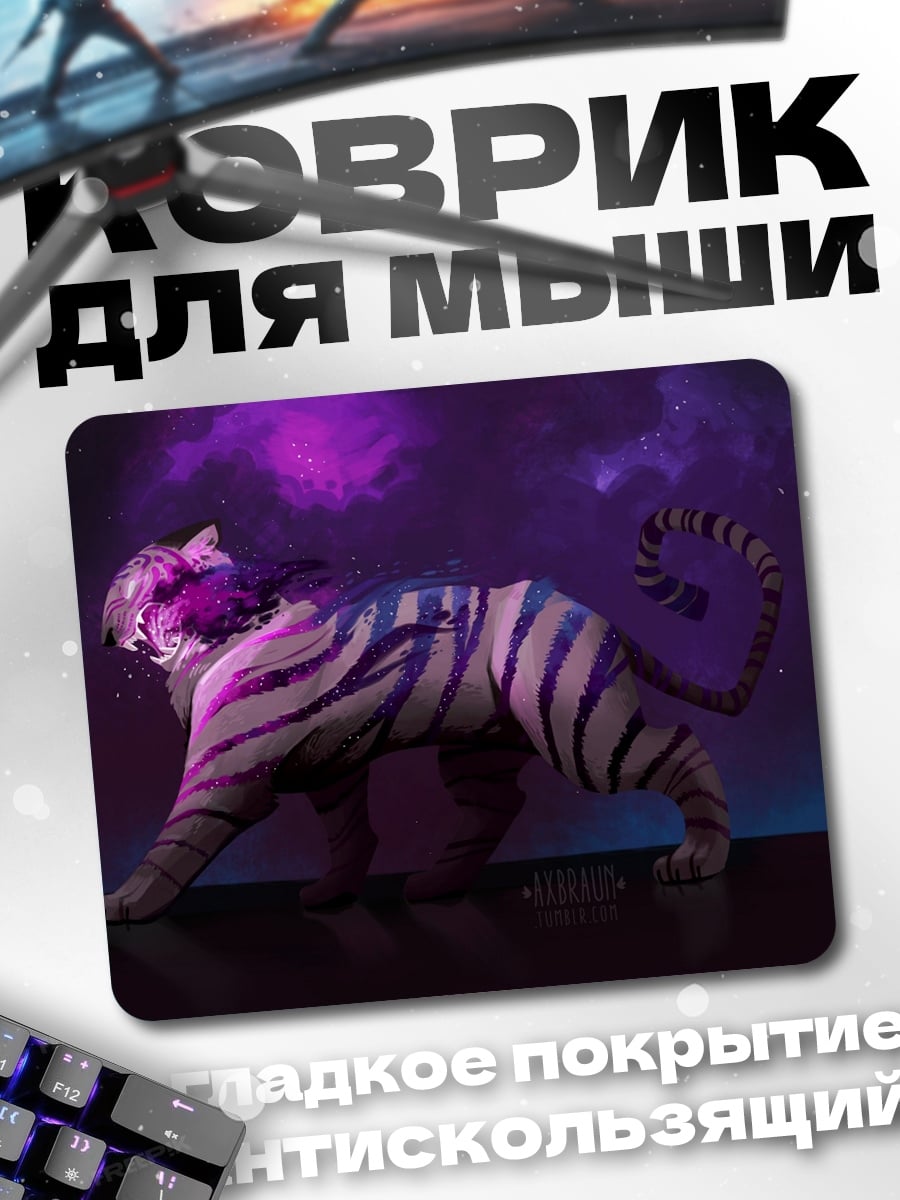 Коврик космический тигр