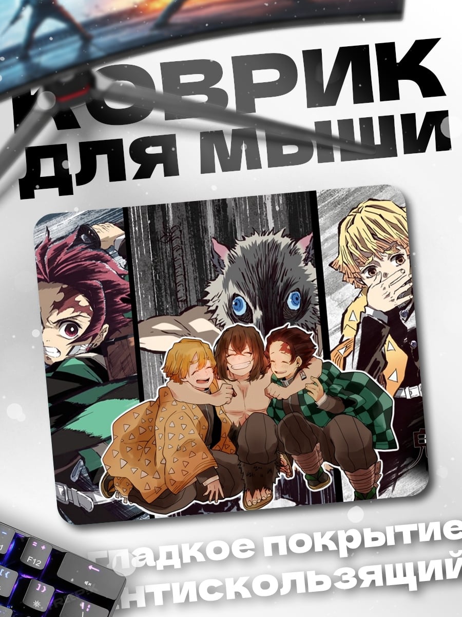 Коврик клинок рассекающий демонов