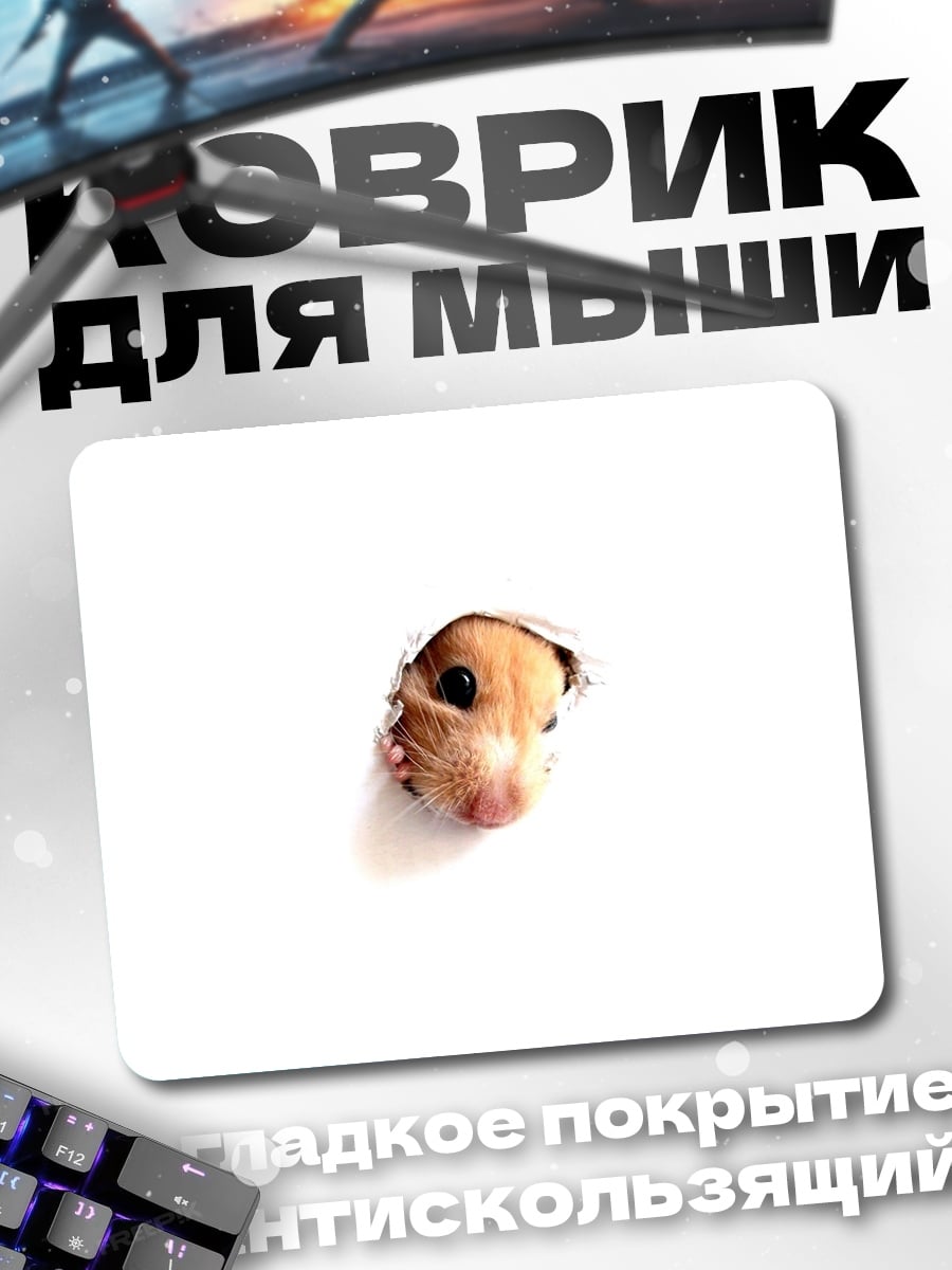 Коврик любопытный хомяк