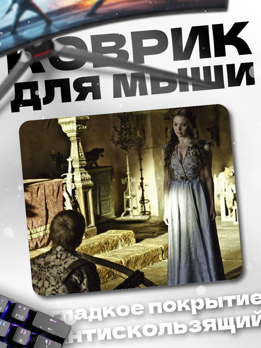 Коврик даенерис таргариен