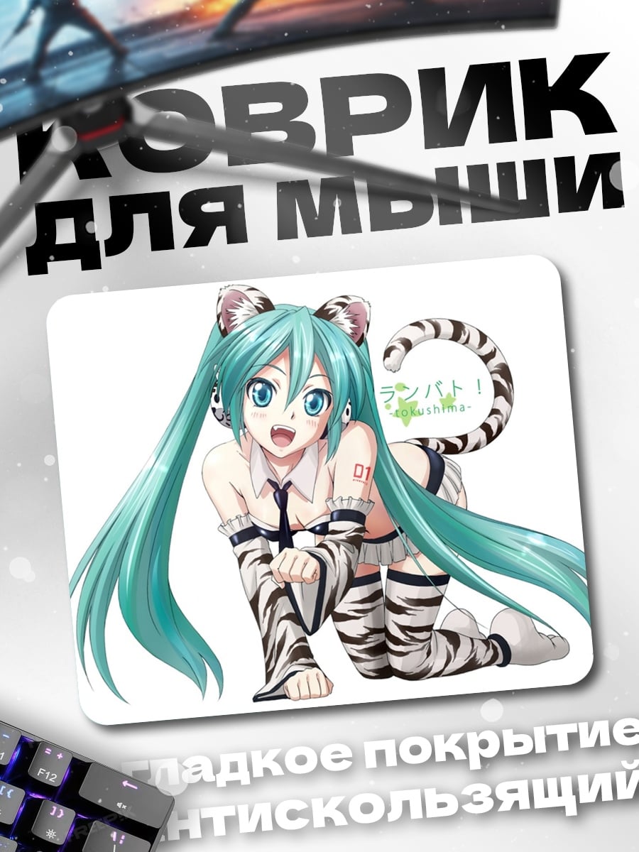 Коврик мику тигр