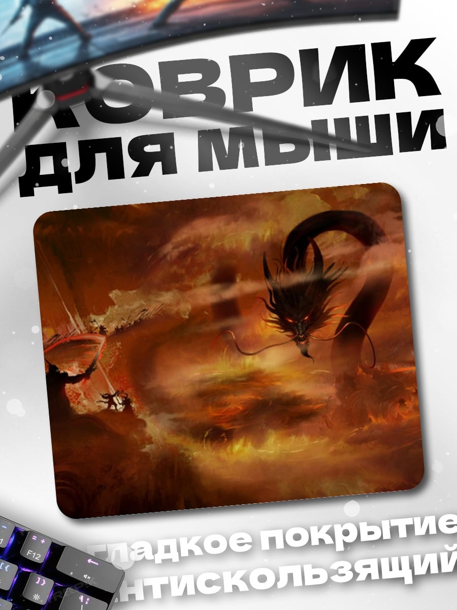 Коврик дракон огонь битва