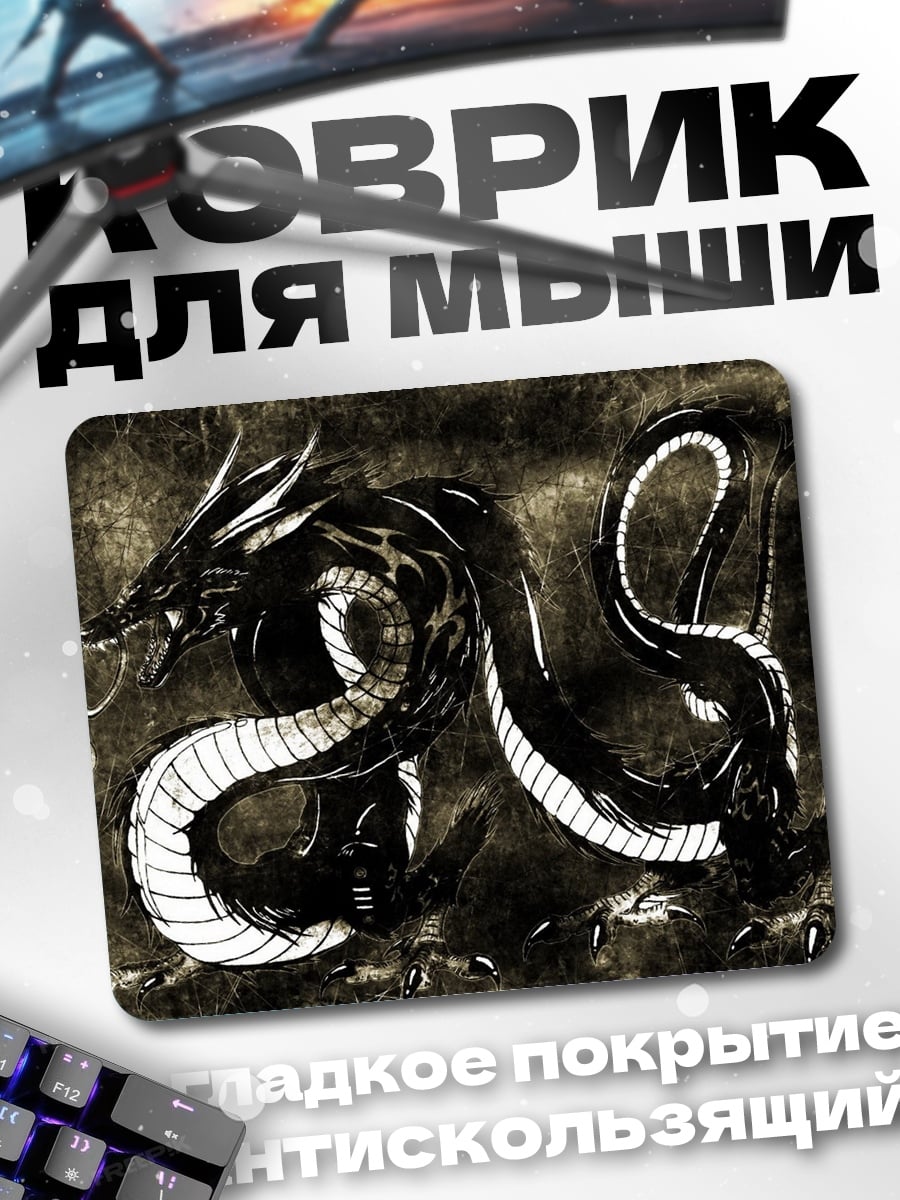Коврик черный дракон