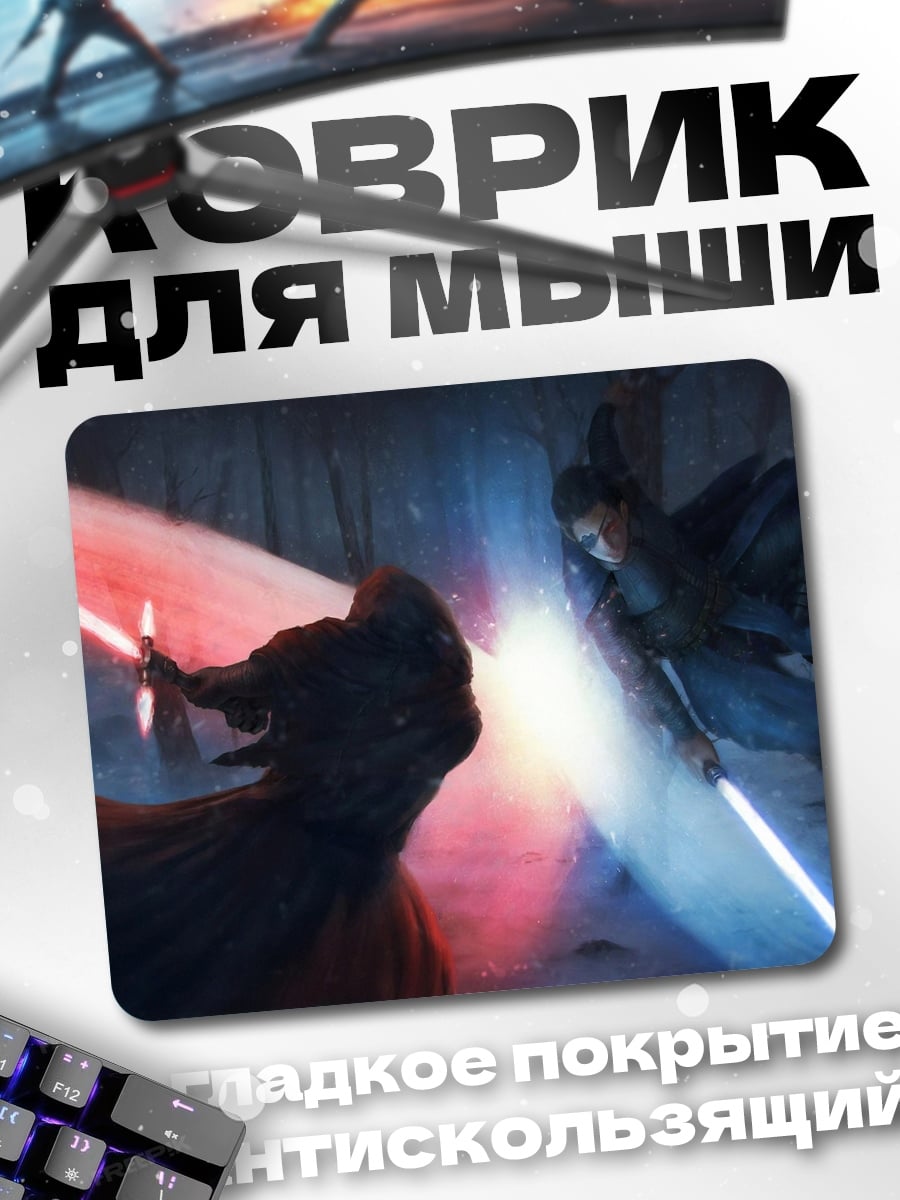 Коврик битва световых мечей