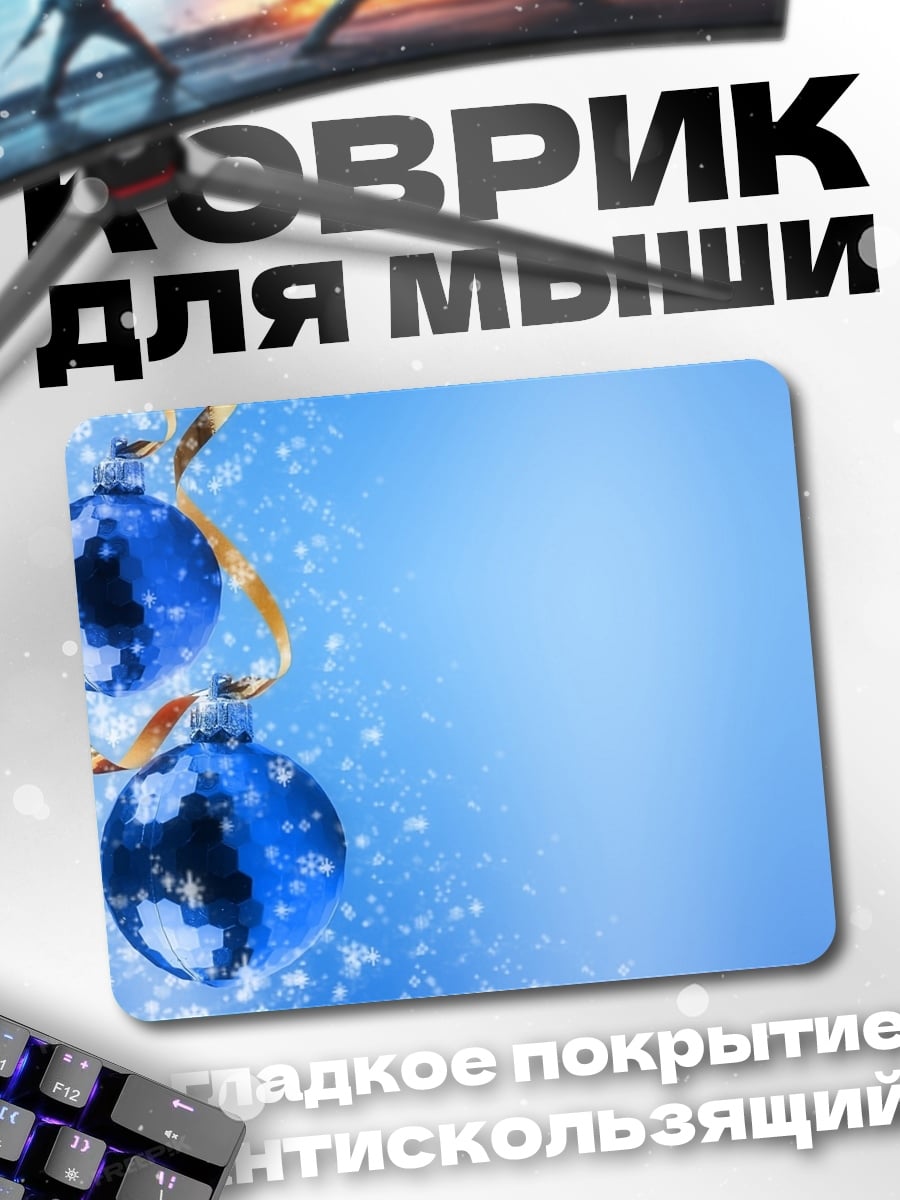 Коврик Синие ёлочные шары