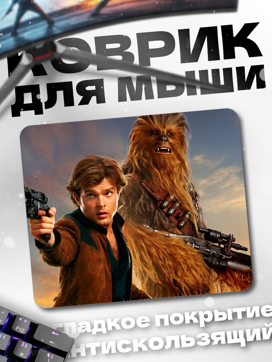 Коврик Хан Соло и Чубакка