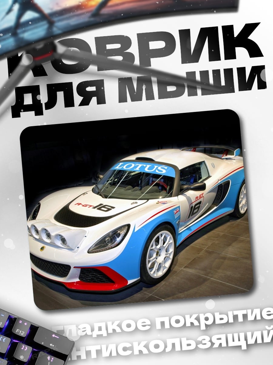Коврик Гоночный автомобиль Lotus