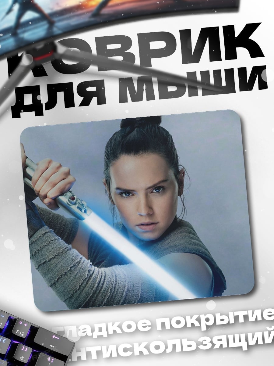 Коврик Рей с световым мечом