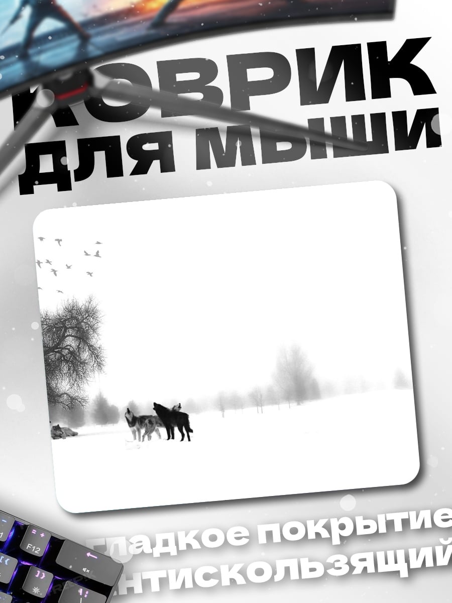Коврик Волки в тумане