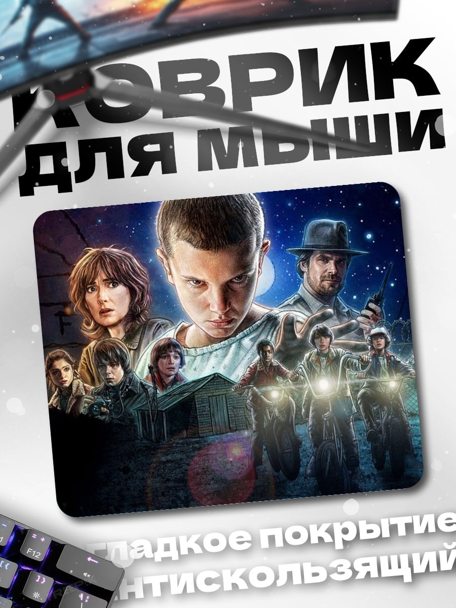 Коврик Герои очень странных дел