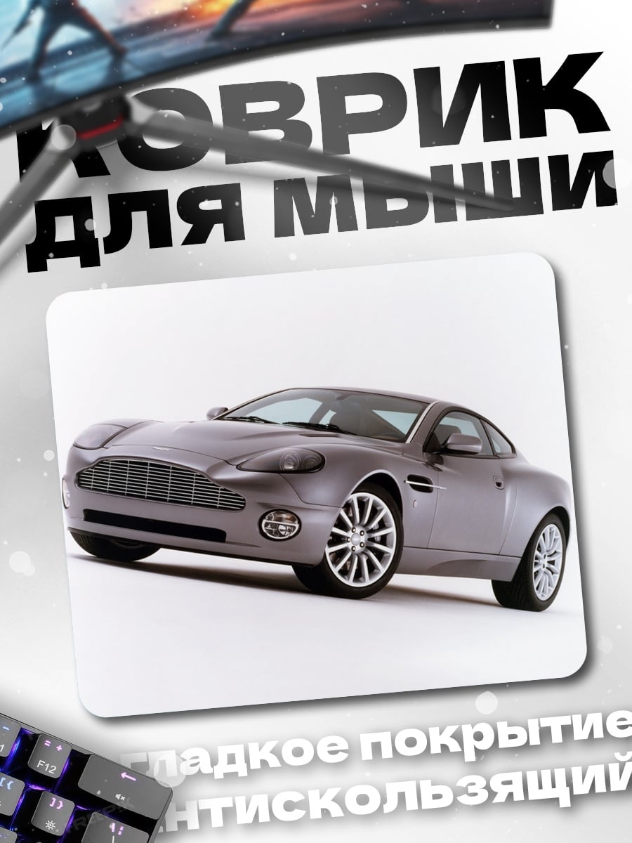 Коврик Спортивный автомобиль Aston Martin