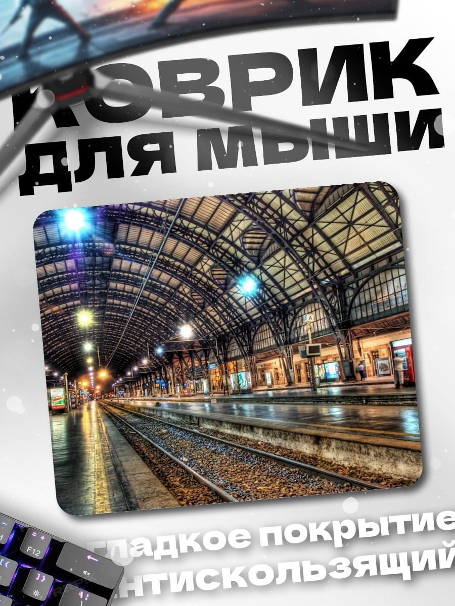 Коврик Вокзал Милан Централе