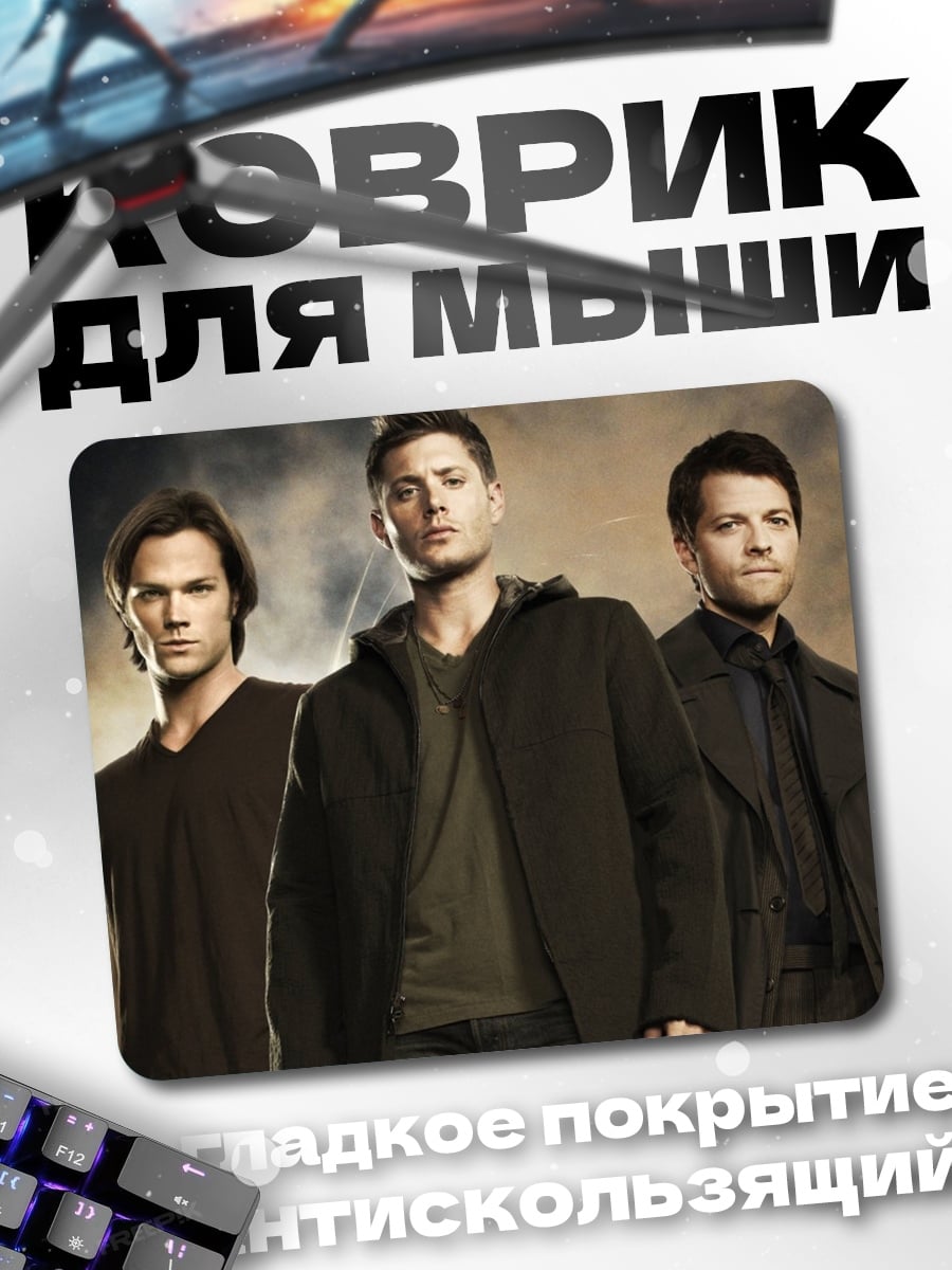 Коврик Братья Винчестер