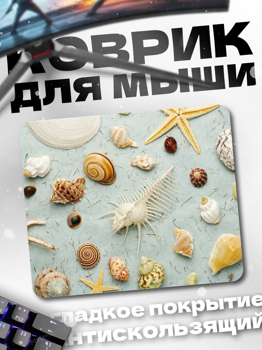 Коврик Морские ракушки и звезды