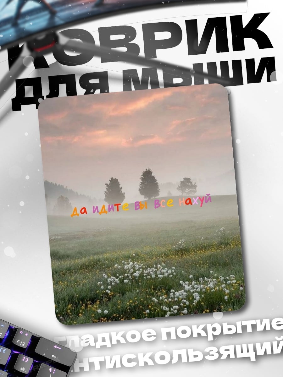 Коврик Туманное утро в поле
