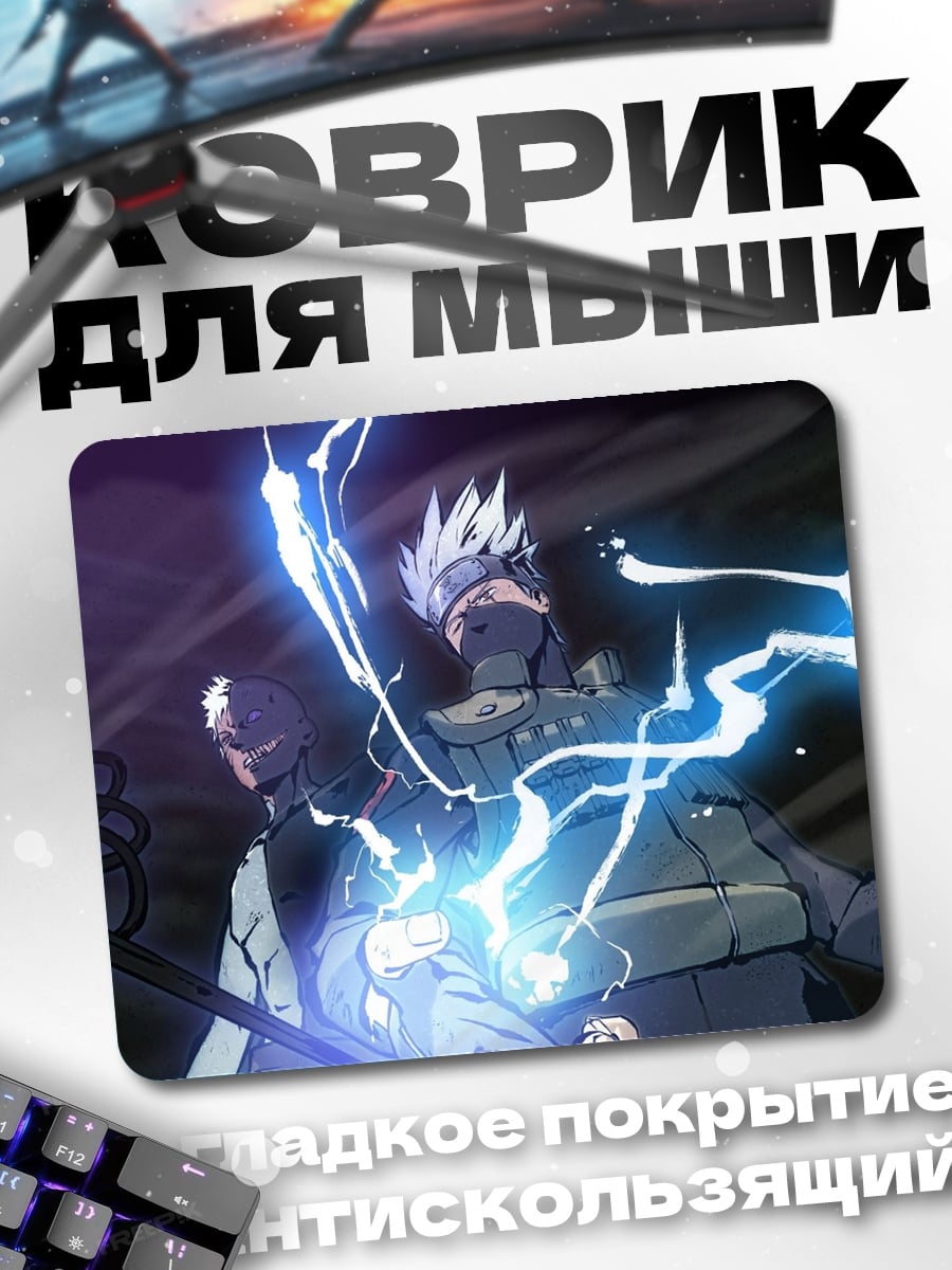 Коврик Какаши молния