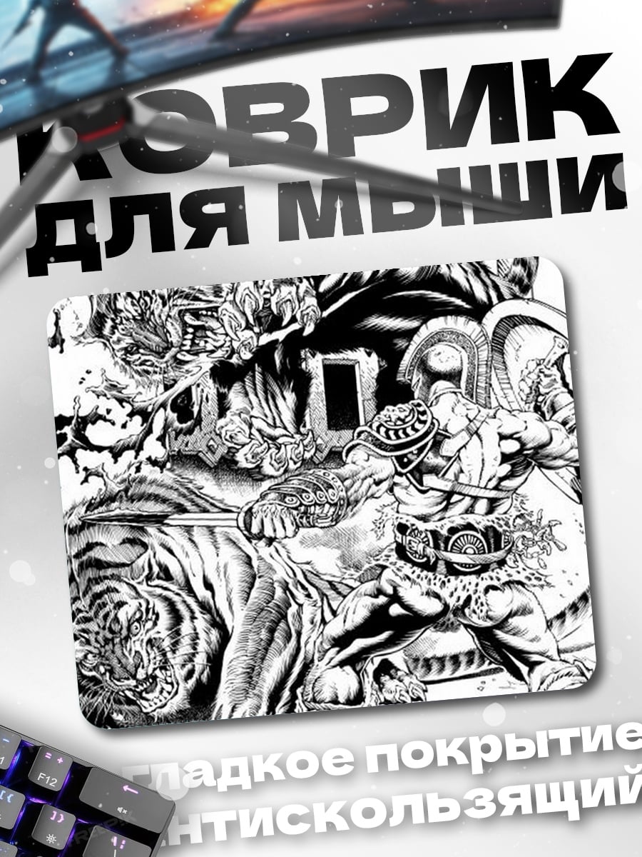 Коврик Гладиатор против тигра