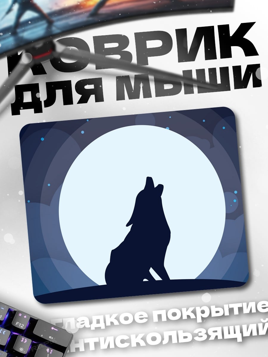Коврик волк лунная ночь