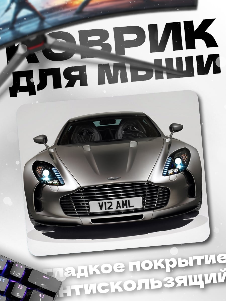 Коврик серебристый спорткар