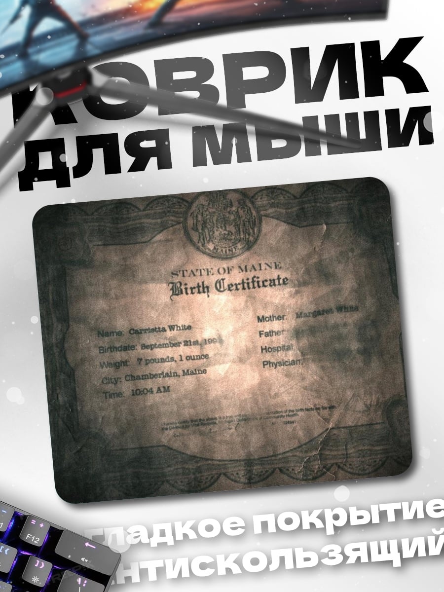 Коврик Свидетельство о рождении