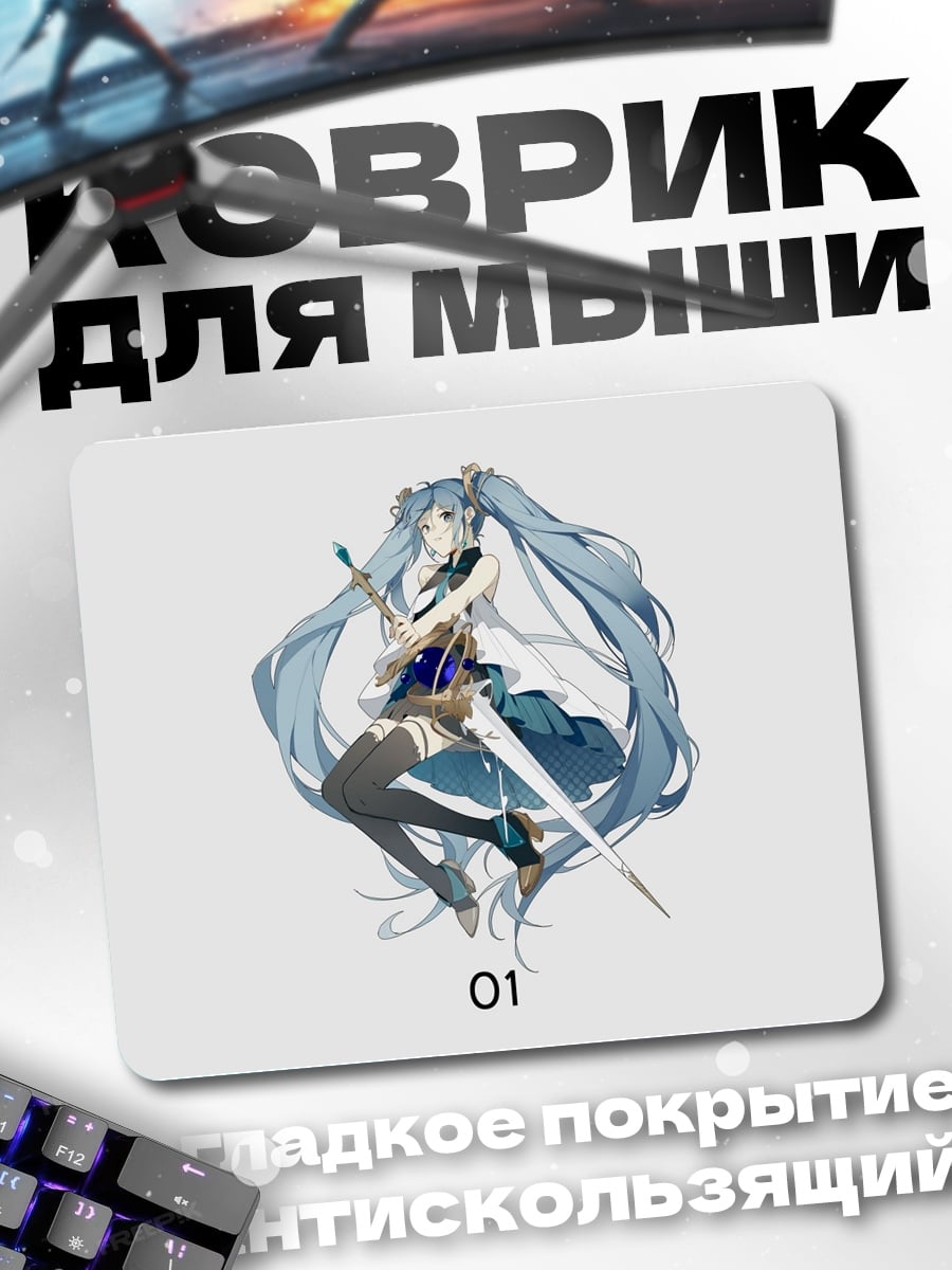 Коврик Мику меч