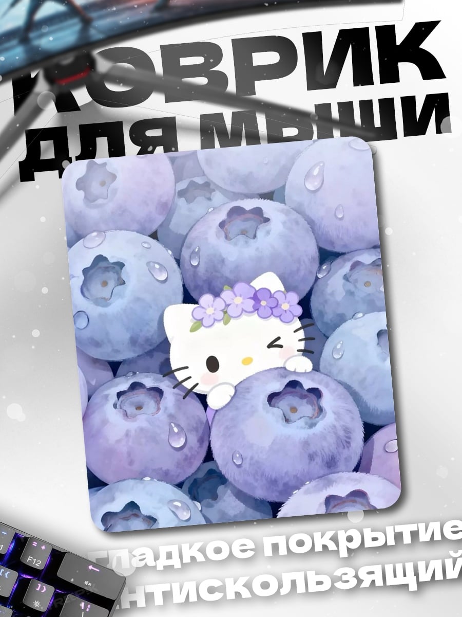 Коврик Хелло Китти черника