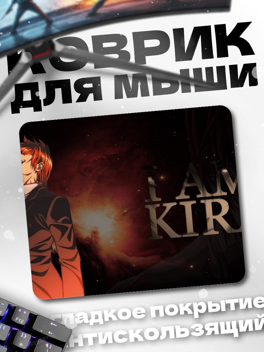 Коврик Я Кира