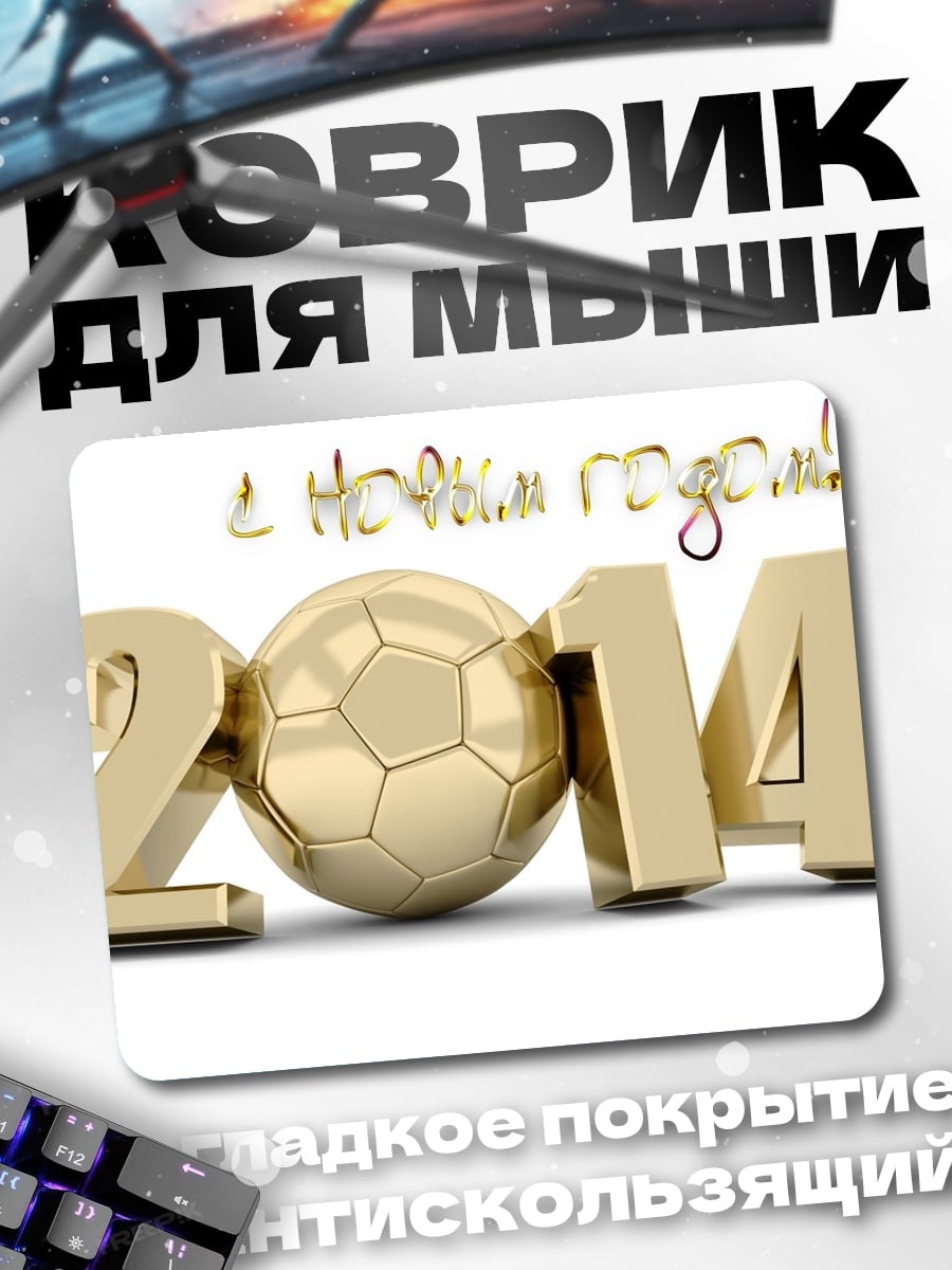 Коврик С Новым Годом 2014
