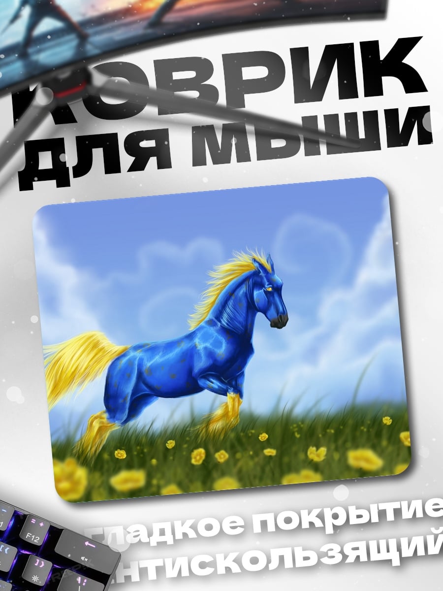 Коврик Синий конь
