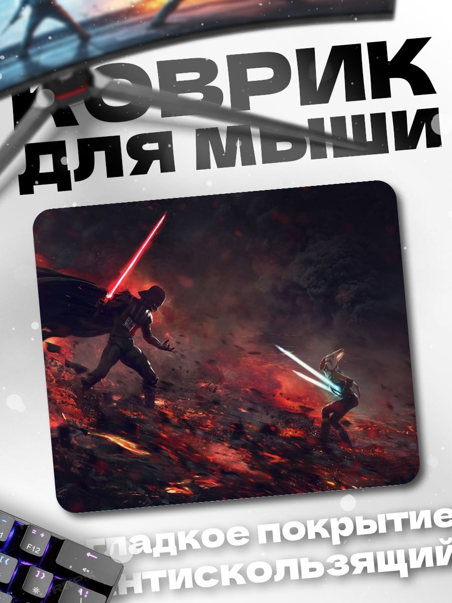 Коврик Битва световых мечей