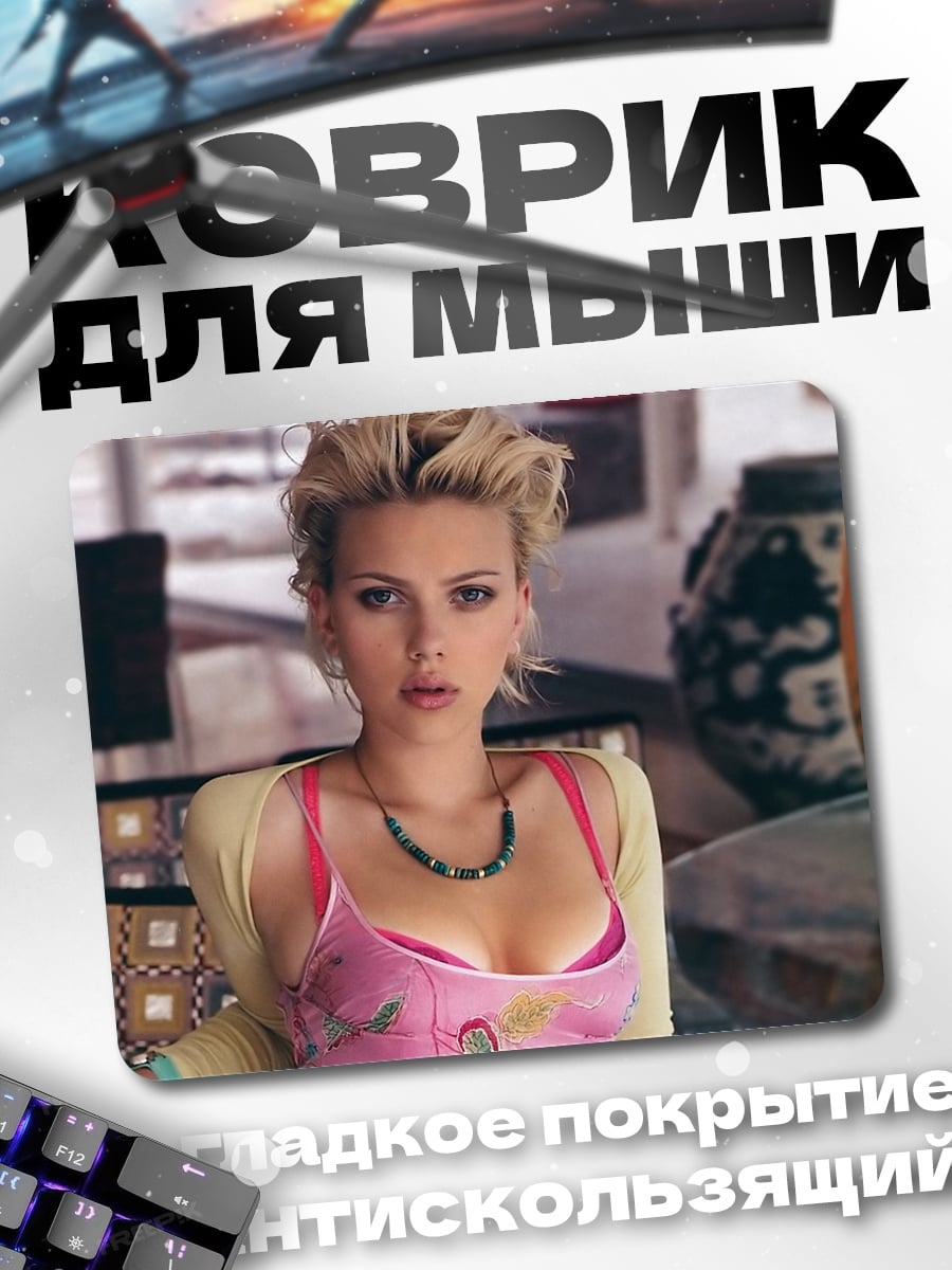 Коврик Скарлетт Йоханссон