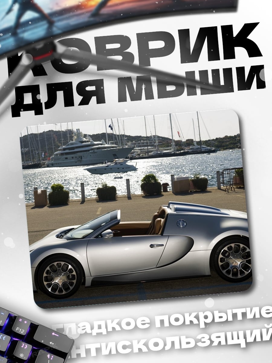 Коврик Серебряный Бугатти