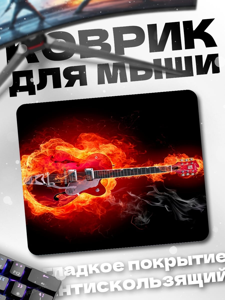Коврик Гитарный огонь