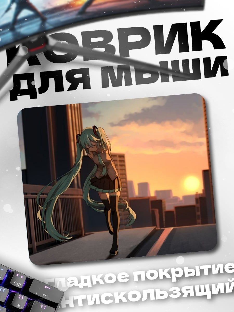 Коврик Мику на закате