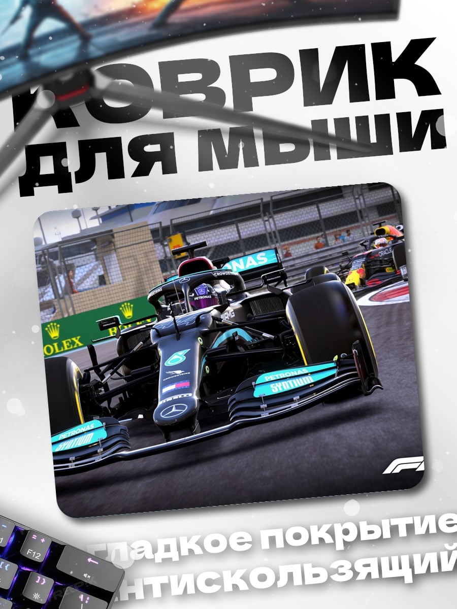 Коврик гонки Формула 1