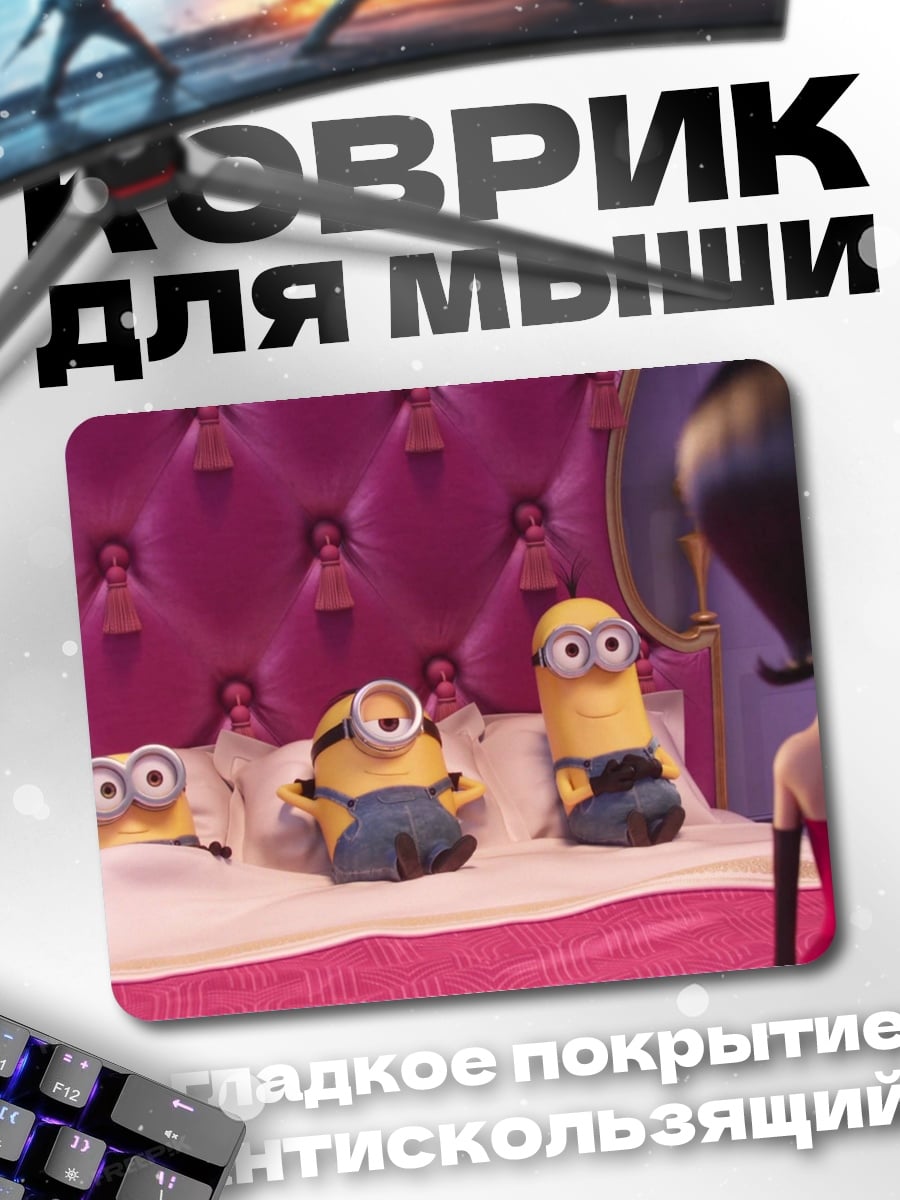 Коврик миньоны в кровати