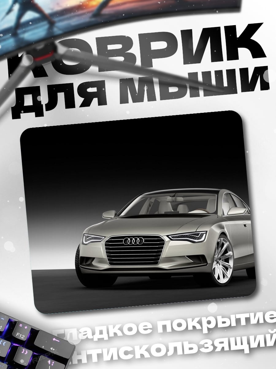 Коврик серебристый седан Audi