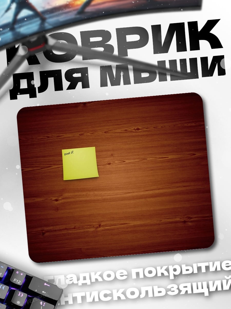 Коврик Желтый стикер