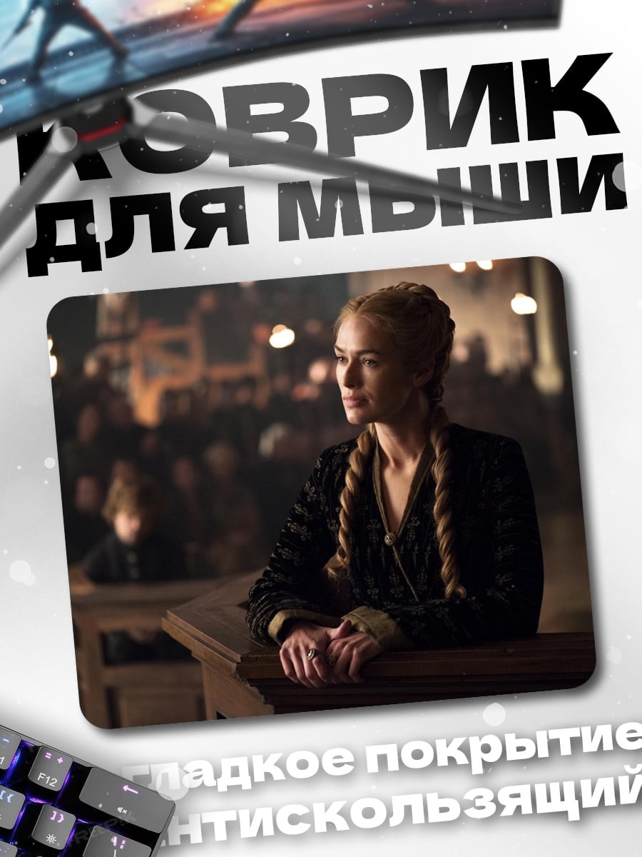Коврик Серсея Ланнистер