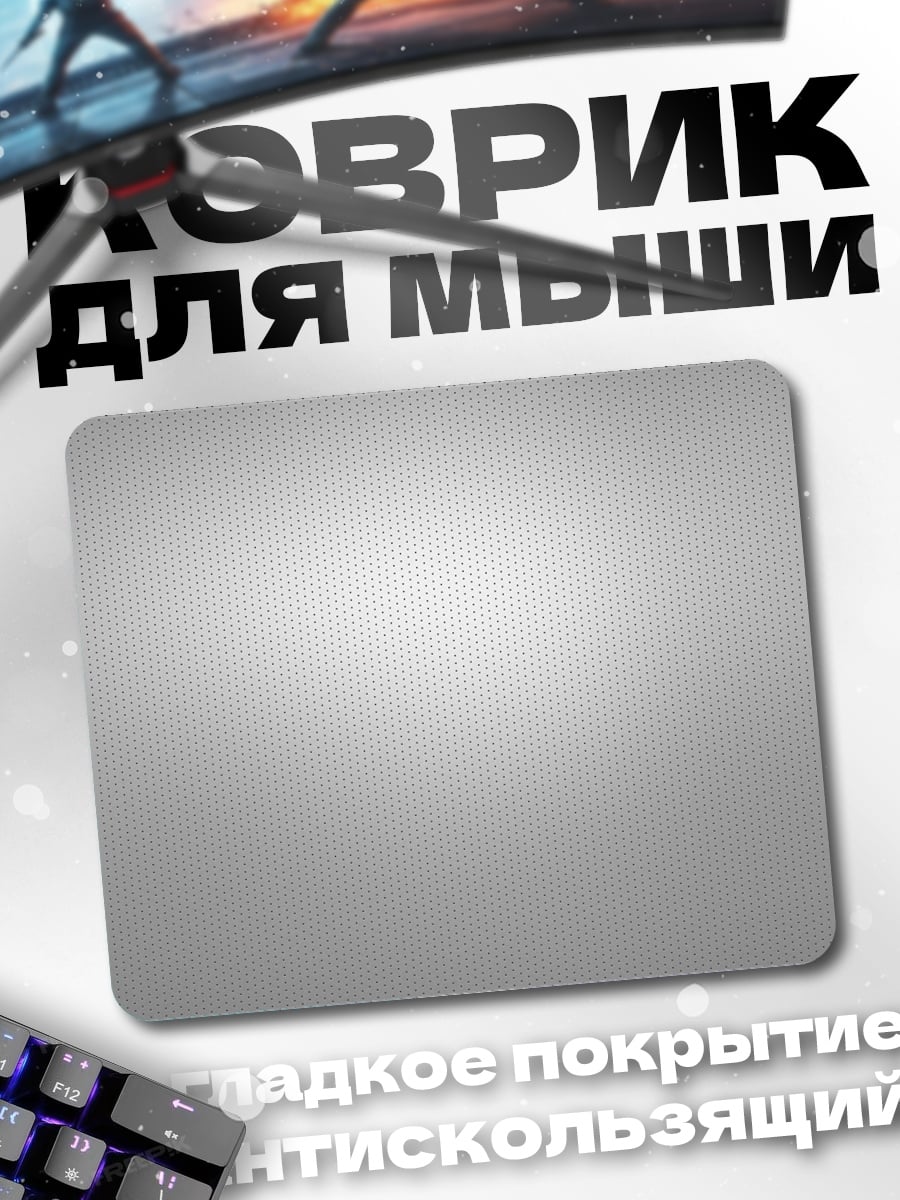 Коврик Серый фон