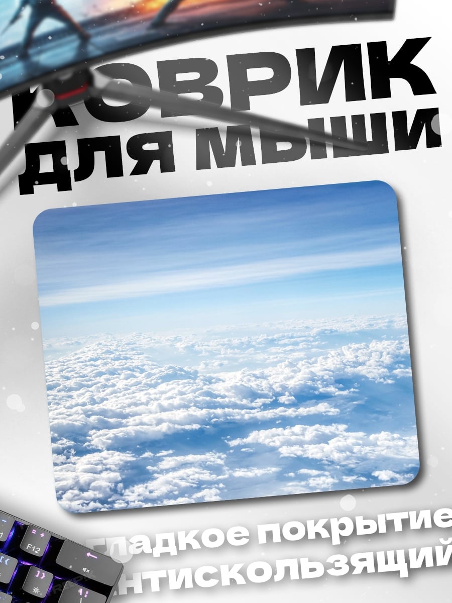 Коврик Облака с высоты