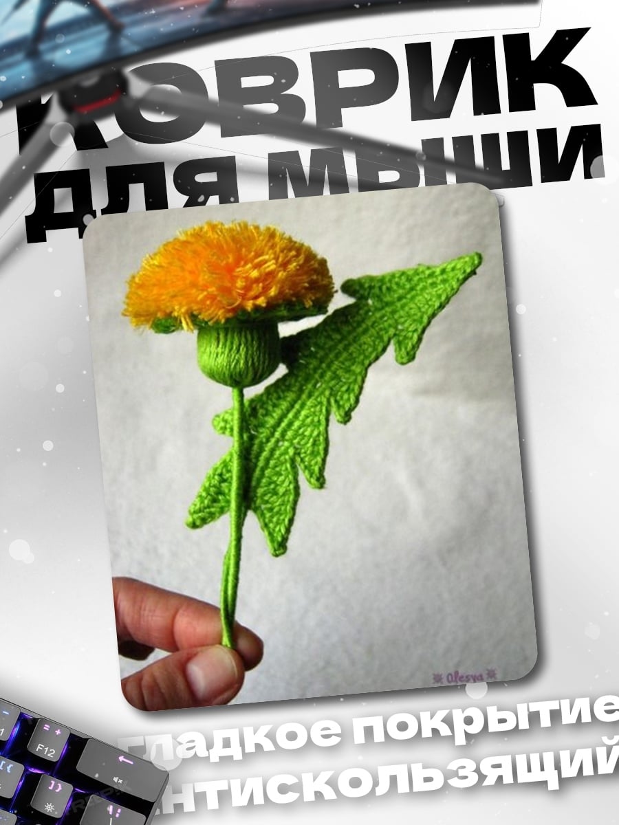 Коврик Вязаный одуванчик