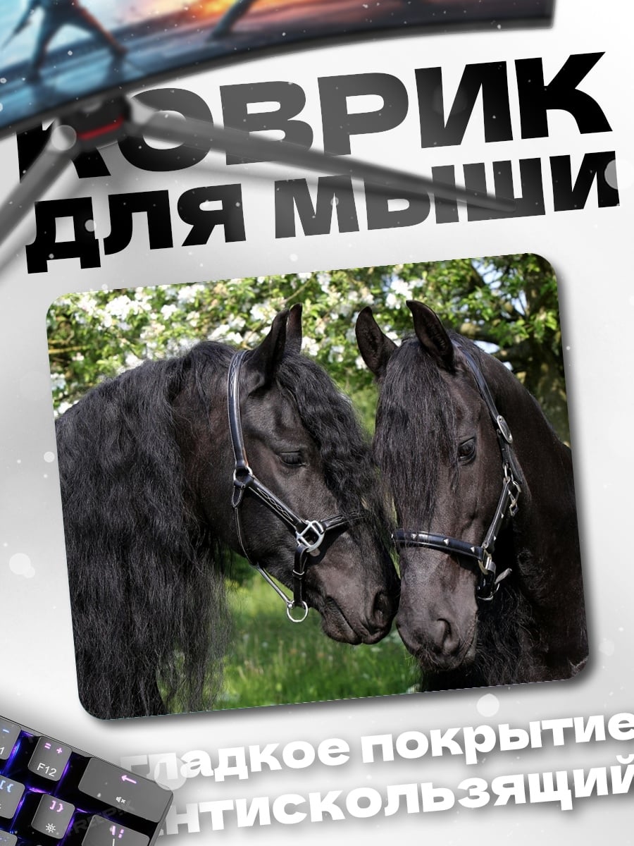 Коврик Два черных коня