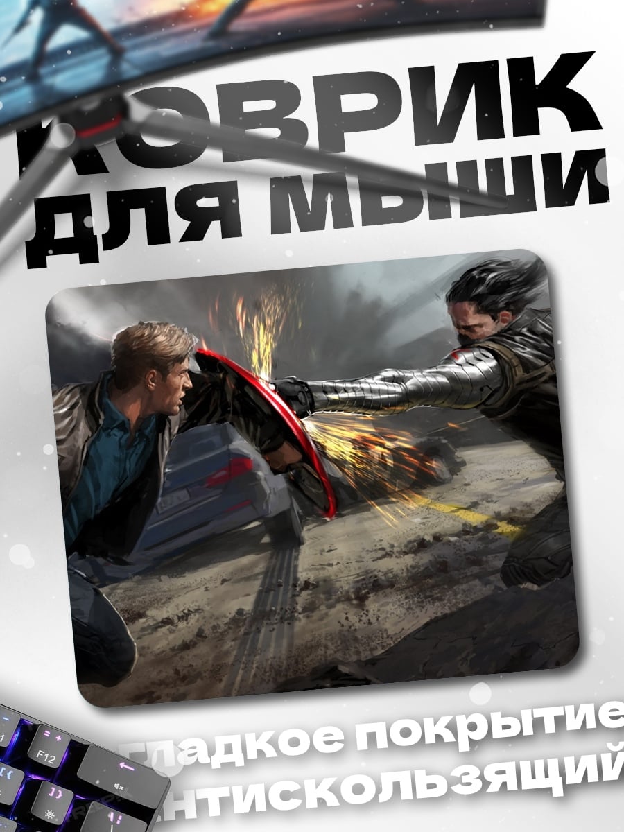 Коврик Капитан Америка против Баки