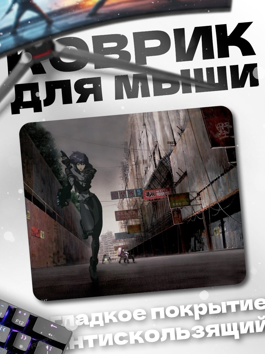 Коврик Майор Мотоко Кусанаги