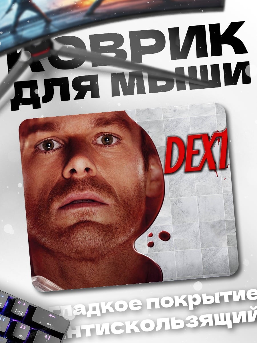 Коврик Декстер