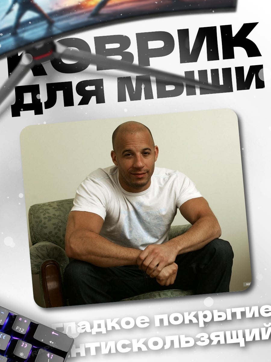 Коврик Вин Дизель