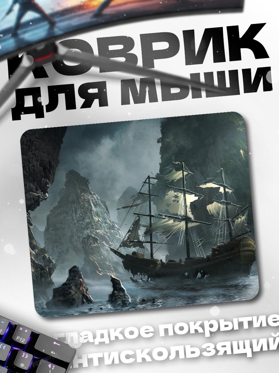 Коврик корабль в пещере