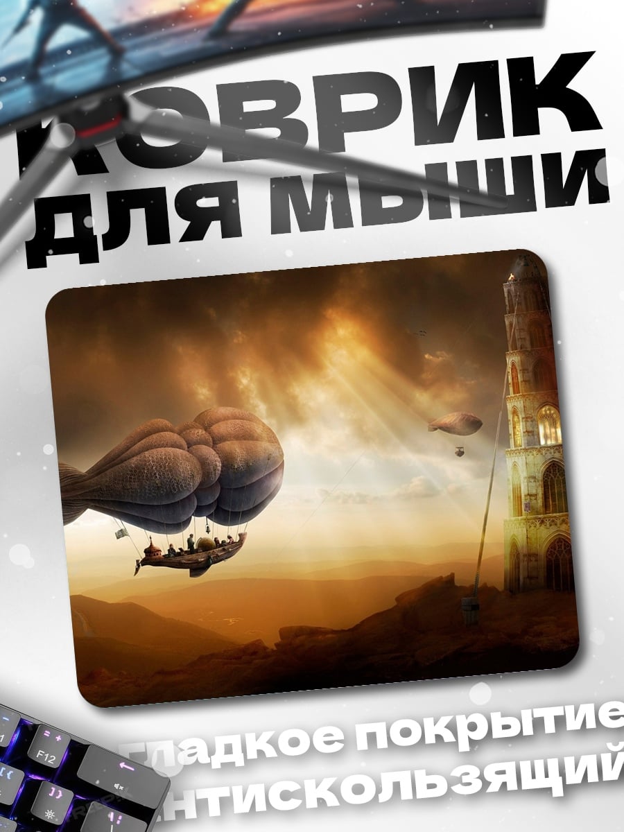 Коврик Дирижабли над башней